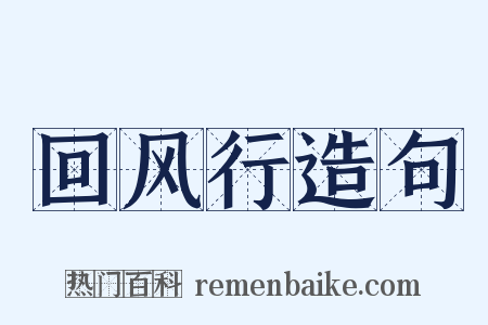 回风行造句是什么意思的图片